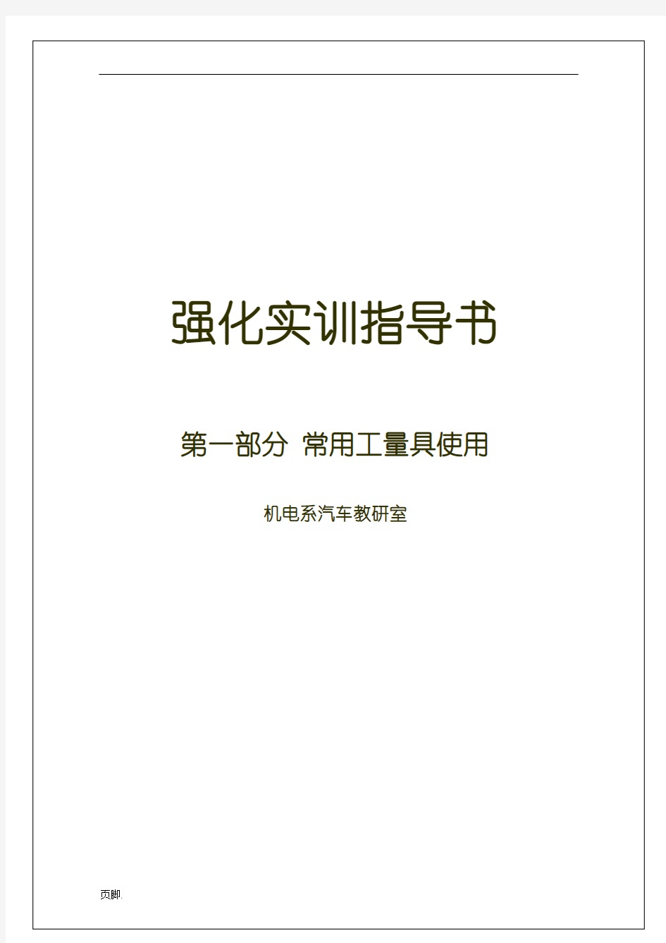 汽修工具部分实训指导书