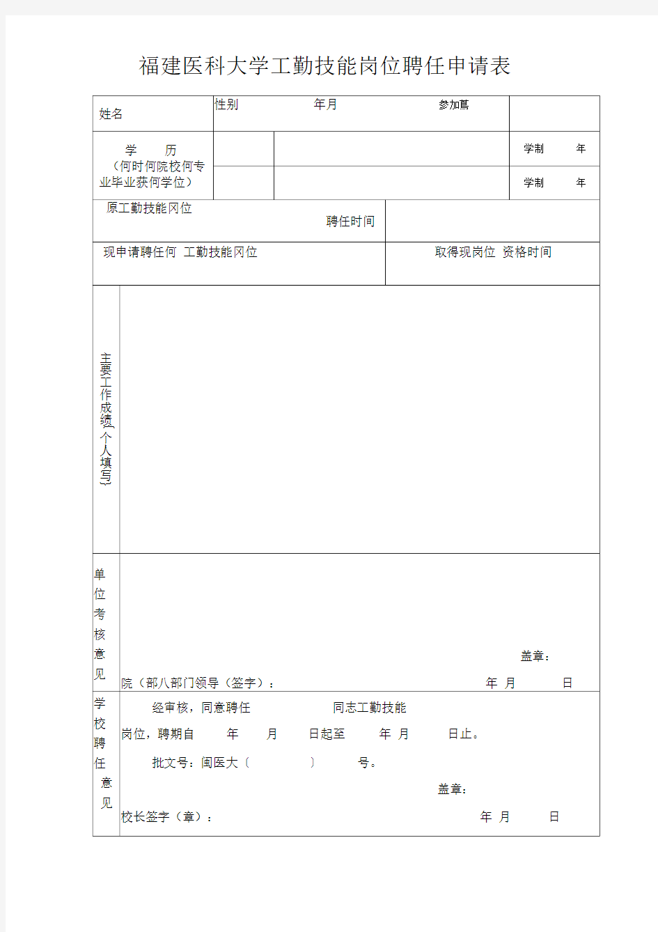 工勤技能岗位聘任申请表