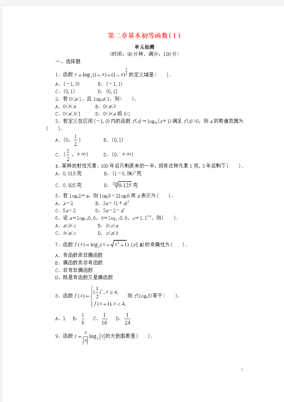 高中数学第二章基本初等函数(I)单元检测2新人教A版1