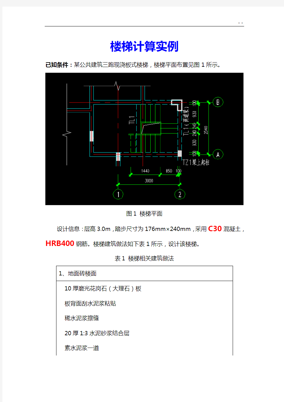 楼梯结构计算标准规定样式(手算方法步骤以及如何用输入参数,用探索者出图)