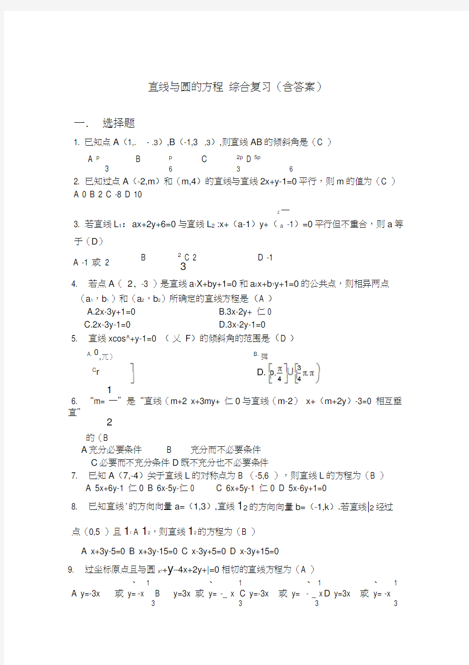 高中数学人教版必修二直线与圆的方程综合复习题(含答案)