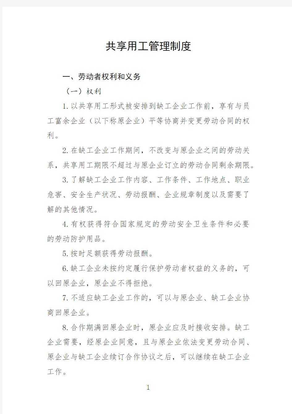 共享用工管理制度