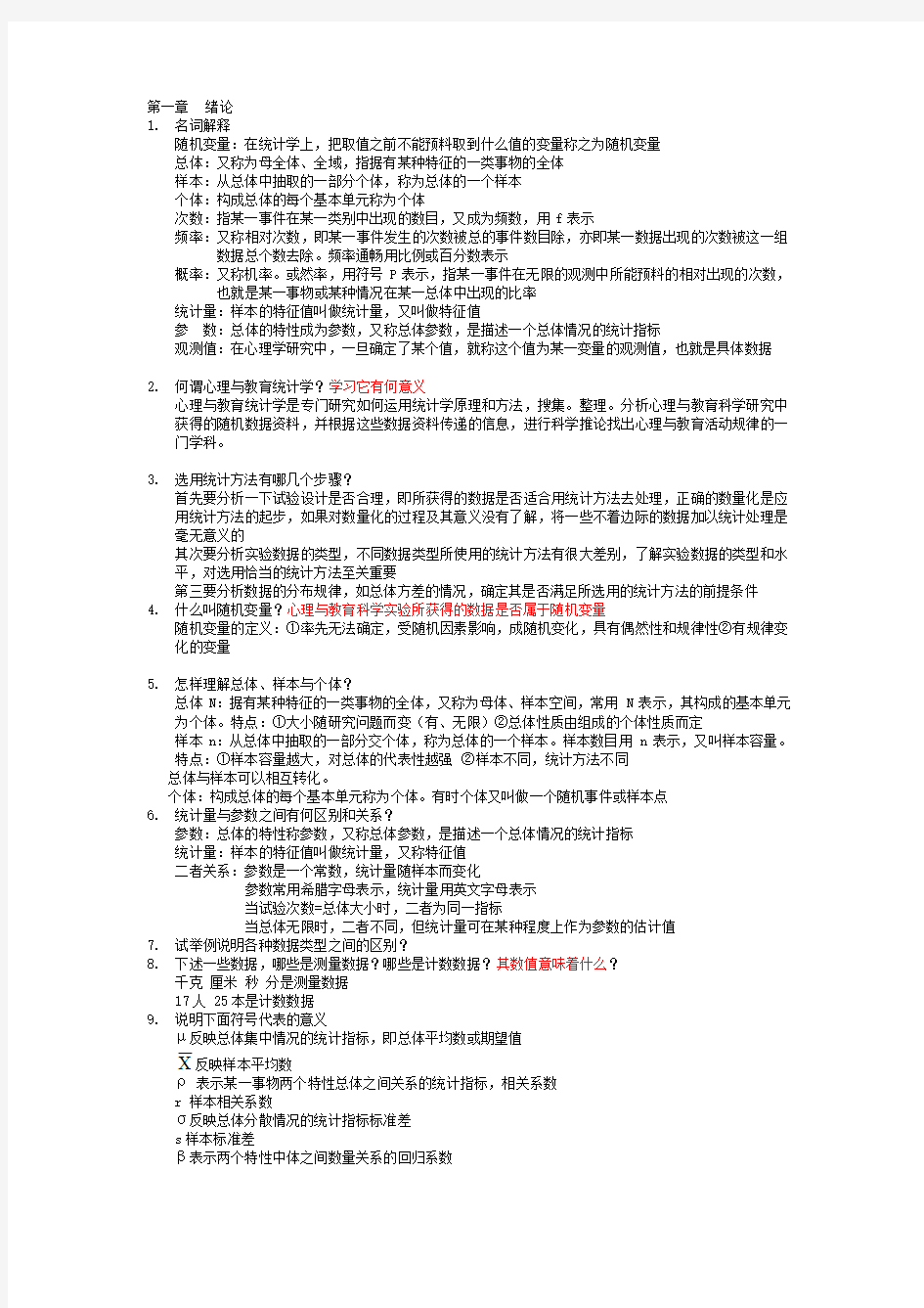 现代心理和教育统计学课后题