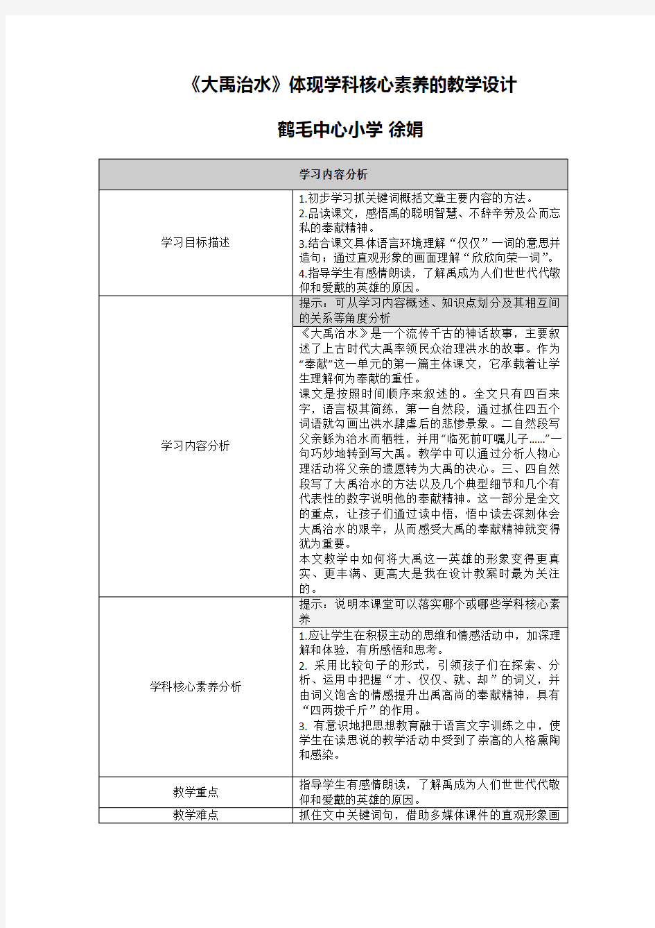 (完整版)体现语文学科核心素养的教学设计【大禹治水】