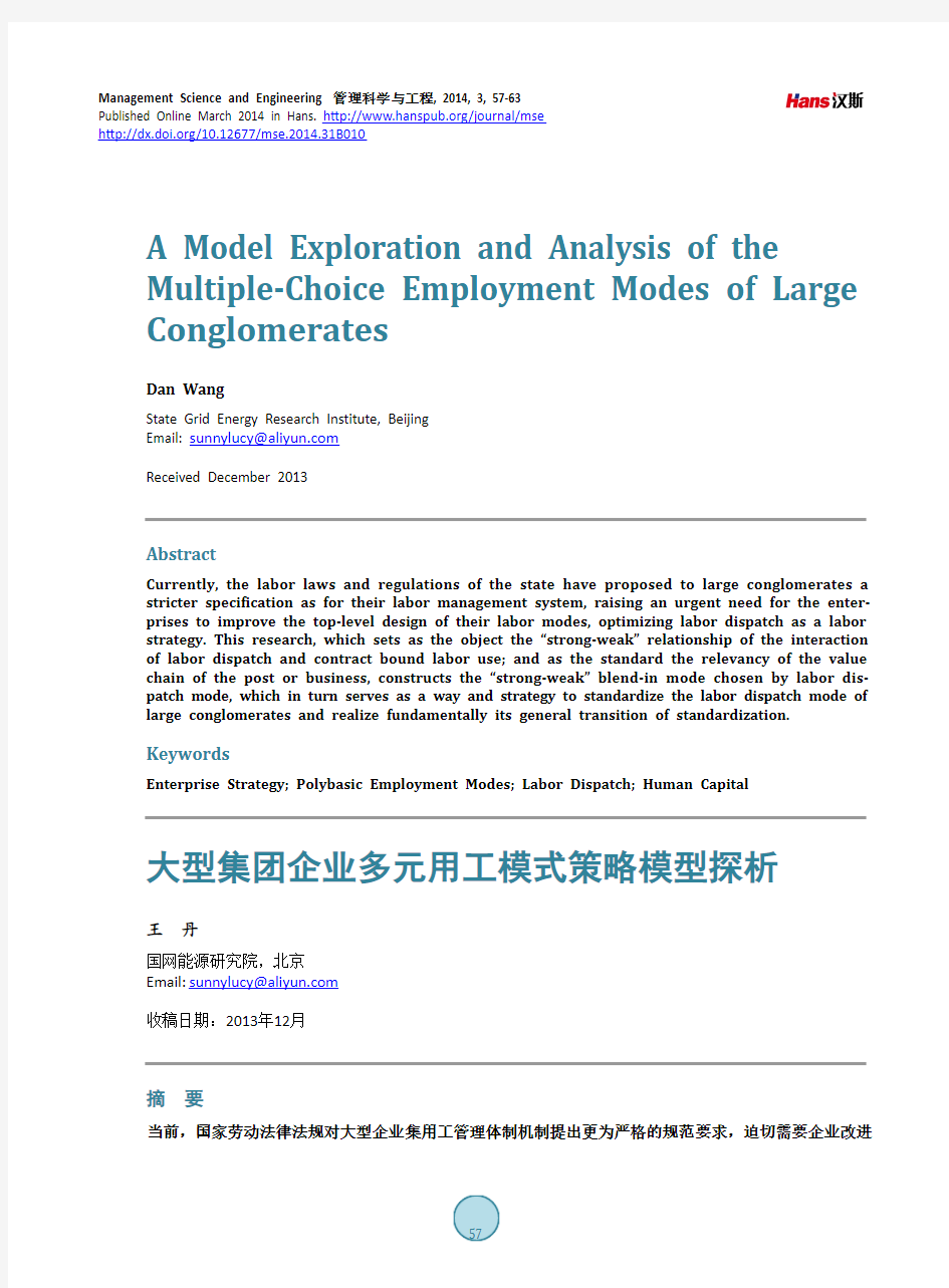 大型集团企业多元用工模式策略模型探析