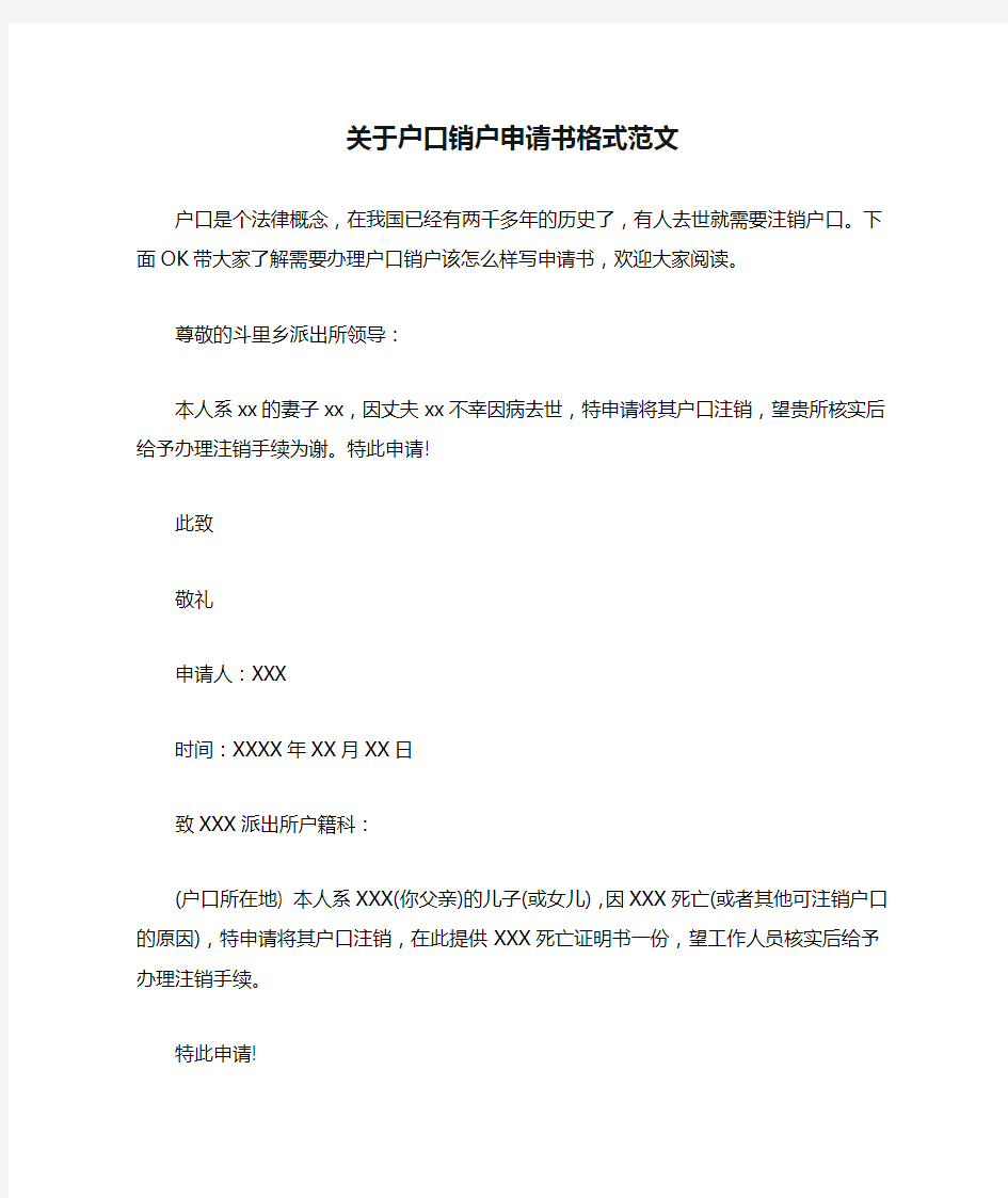 关于户口销户申请书格式范文