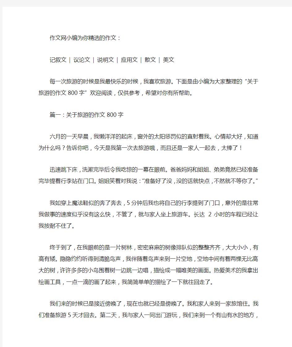 关于旅游的作文800字