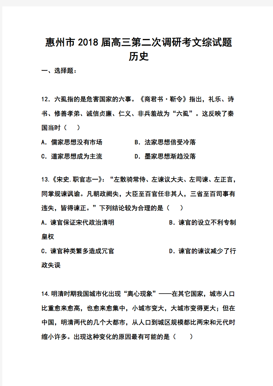 2018届广东省惠州市高三第二次调研考试历史试题及答案