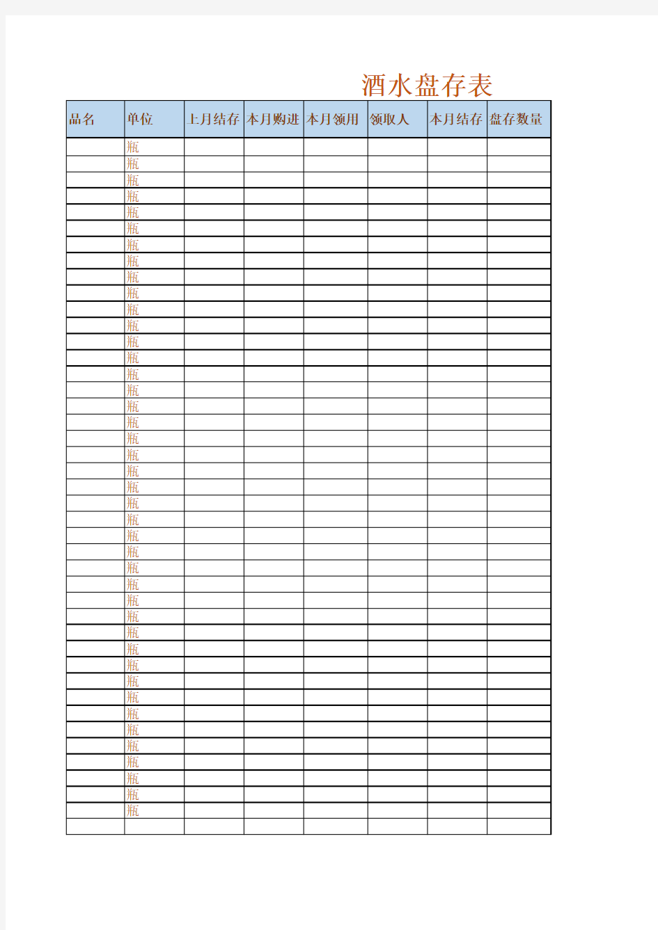 酒水库存盘点表Excel模板