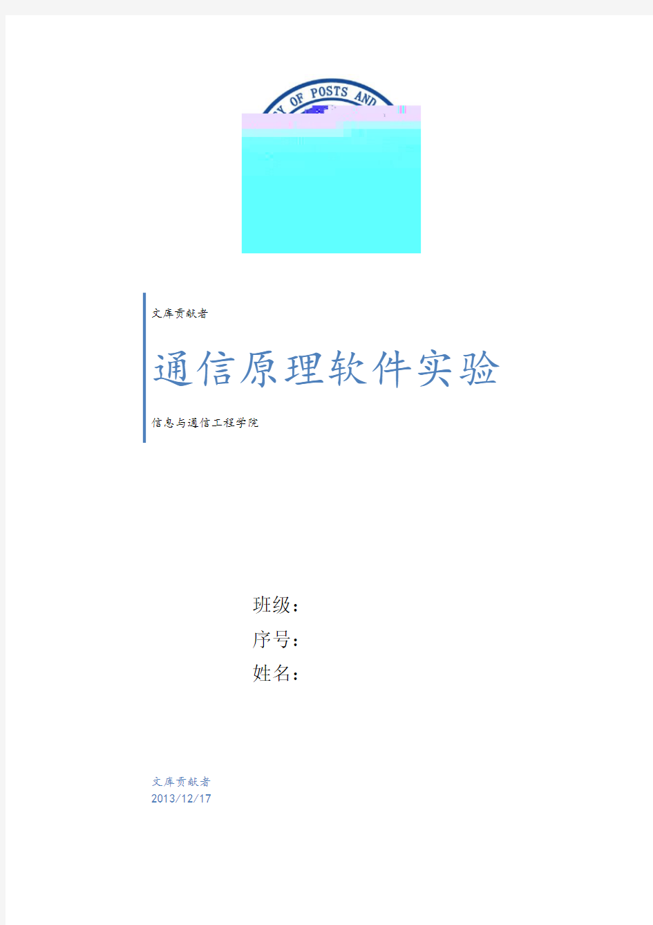 北邮通信原理软件实验报告