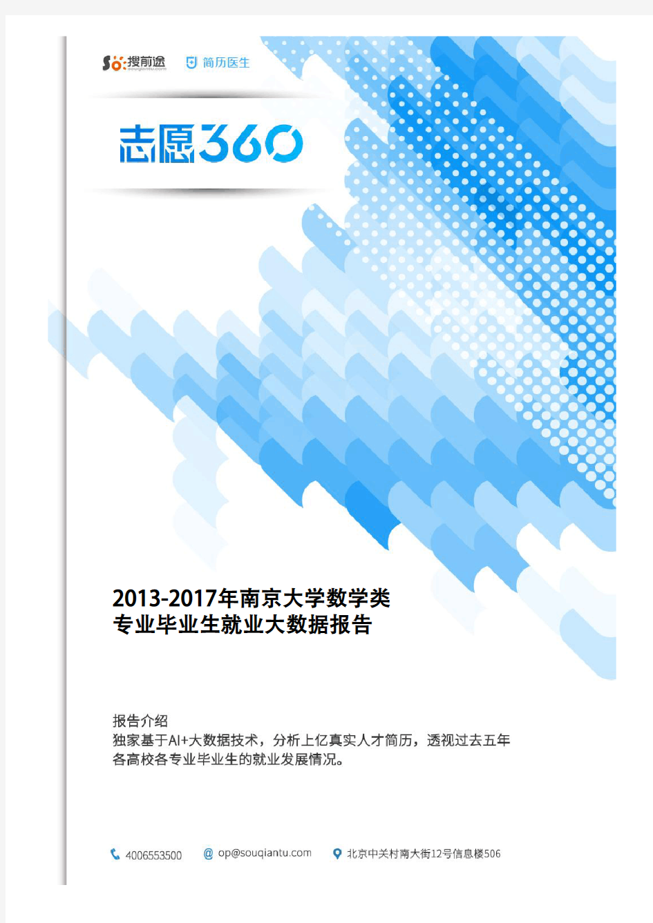 2013-2017年南京大学数学类专业毕业生就业大数据报告