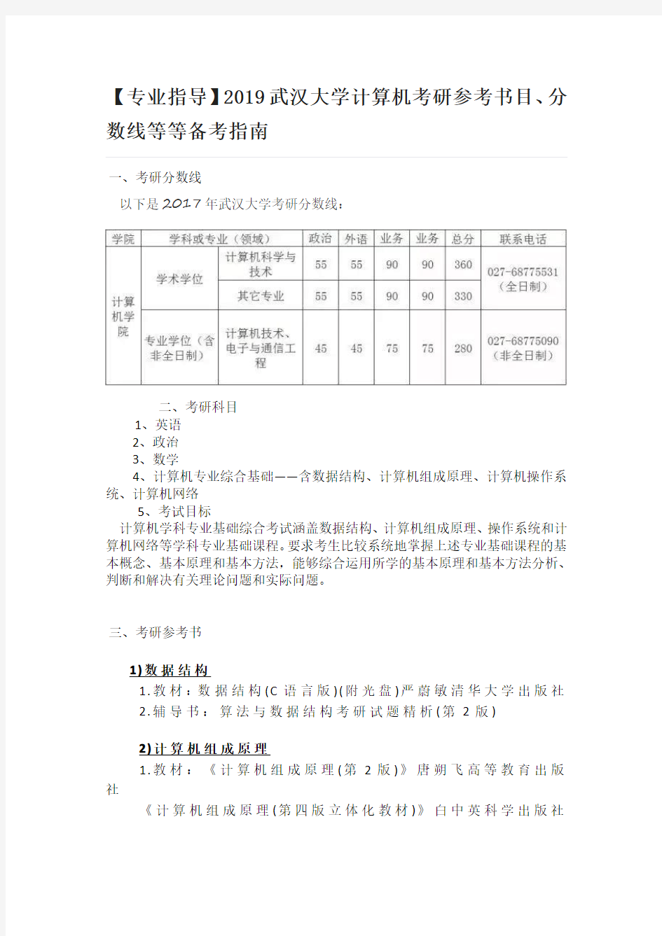 【专业指导】2019武汉大学计算机考研参考书目、分数线等等备考指南