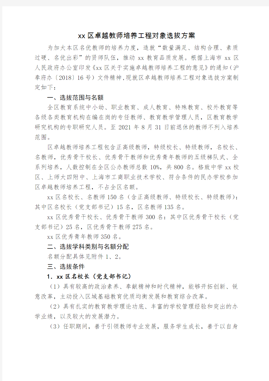 《xx区卓越教师培养工程对象