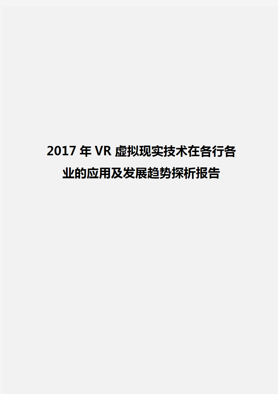2017年VR虚拟现实技术在各行各业的应用及发展趋势探析报告