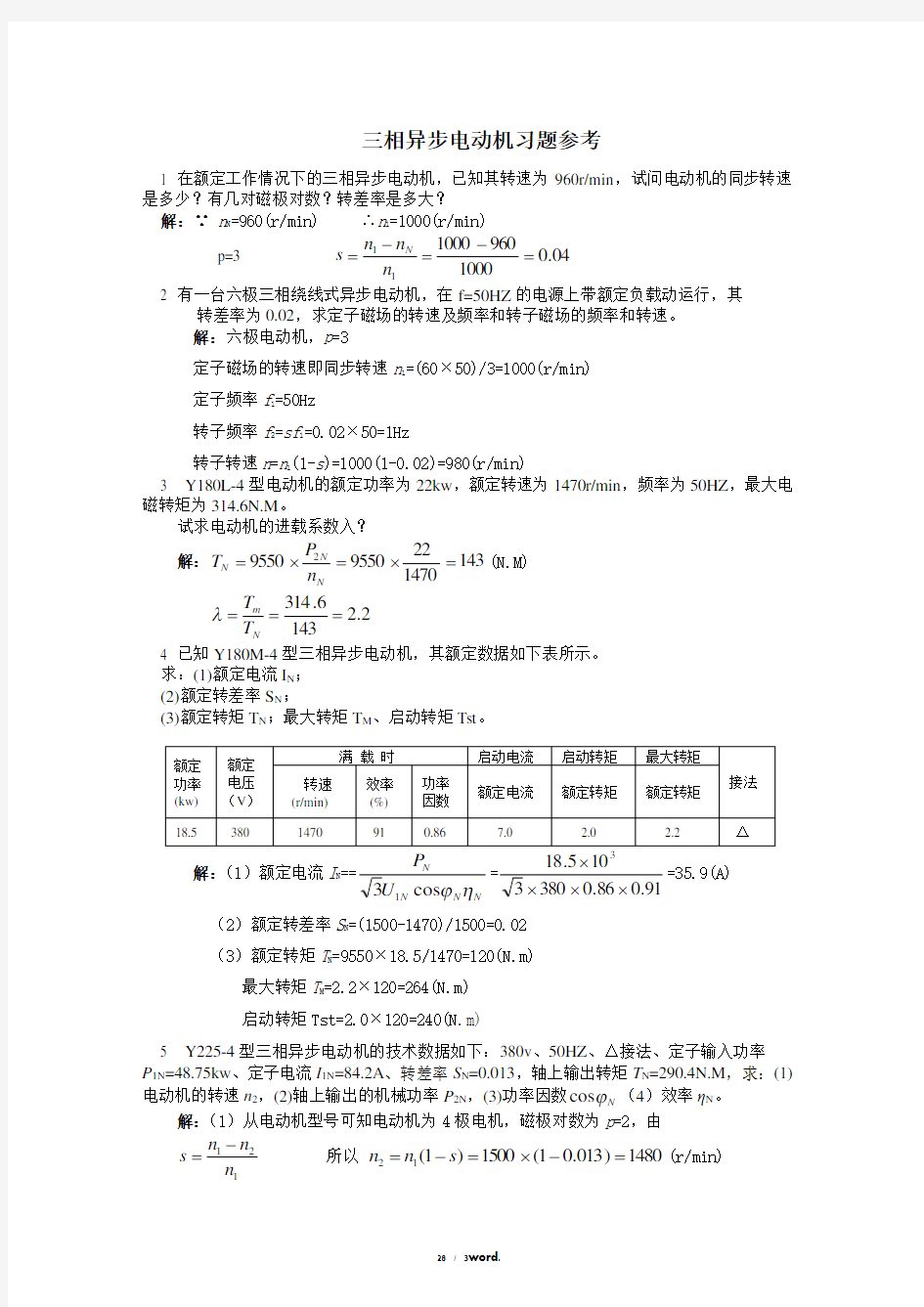 第5章_三相异步电动机_习题参考答案#(精选.)