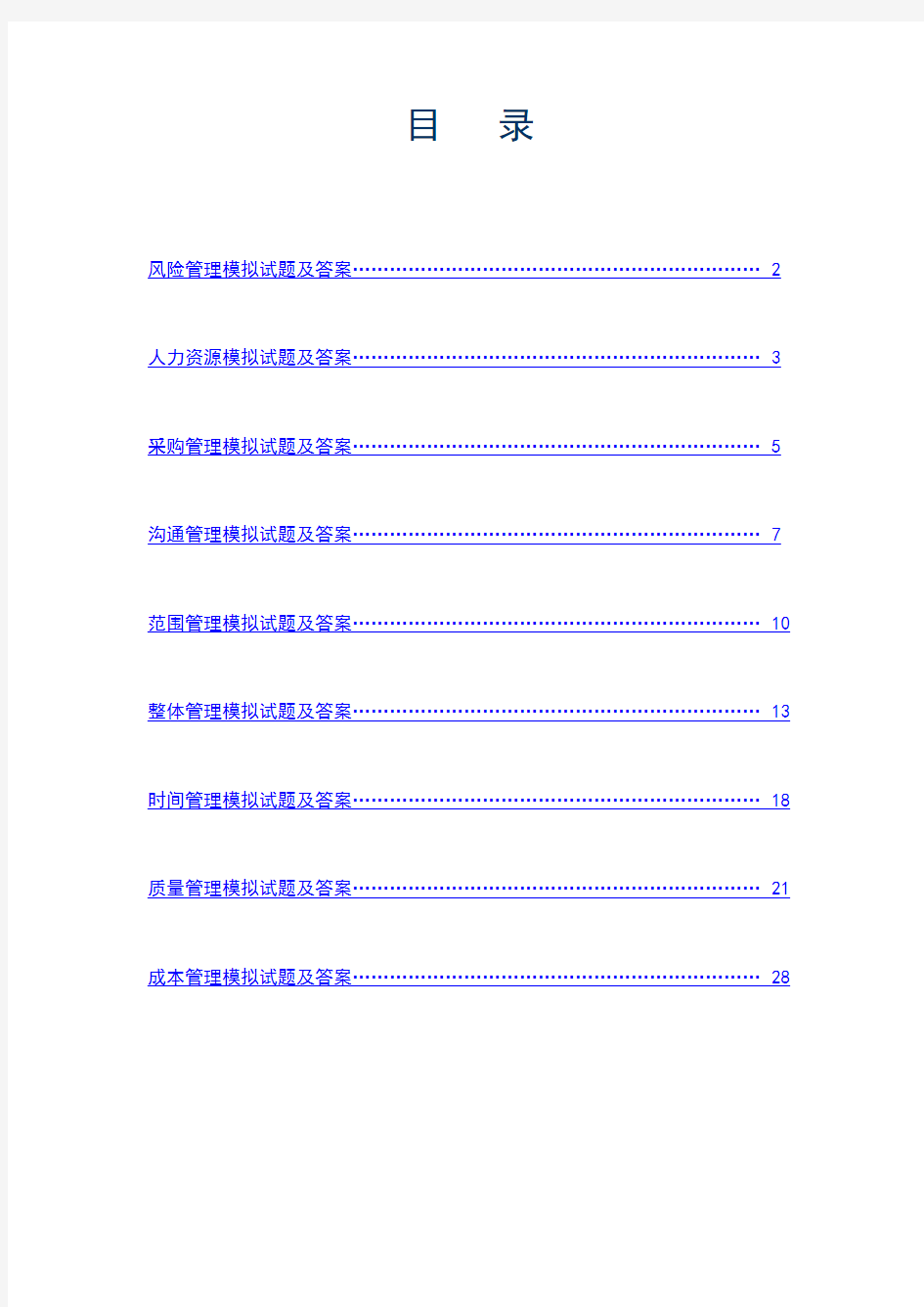 系统集成项目管理师各章节模拟试题及答案