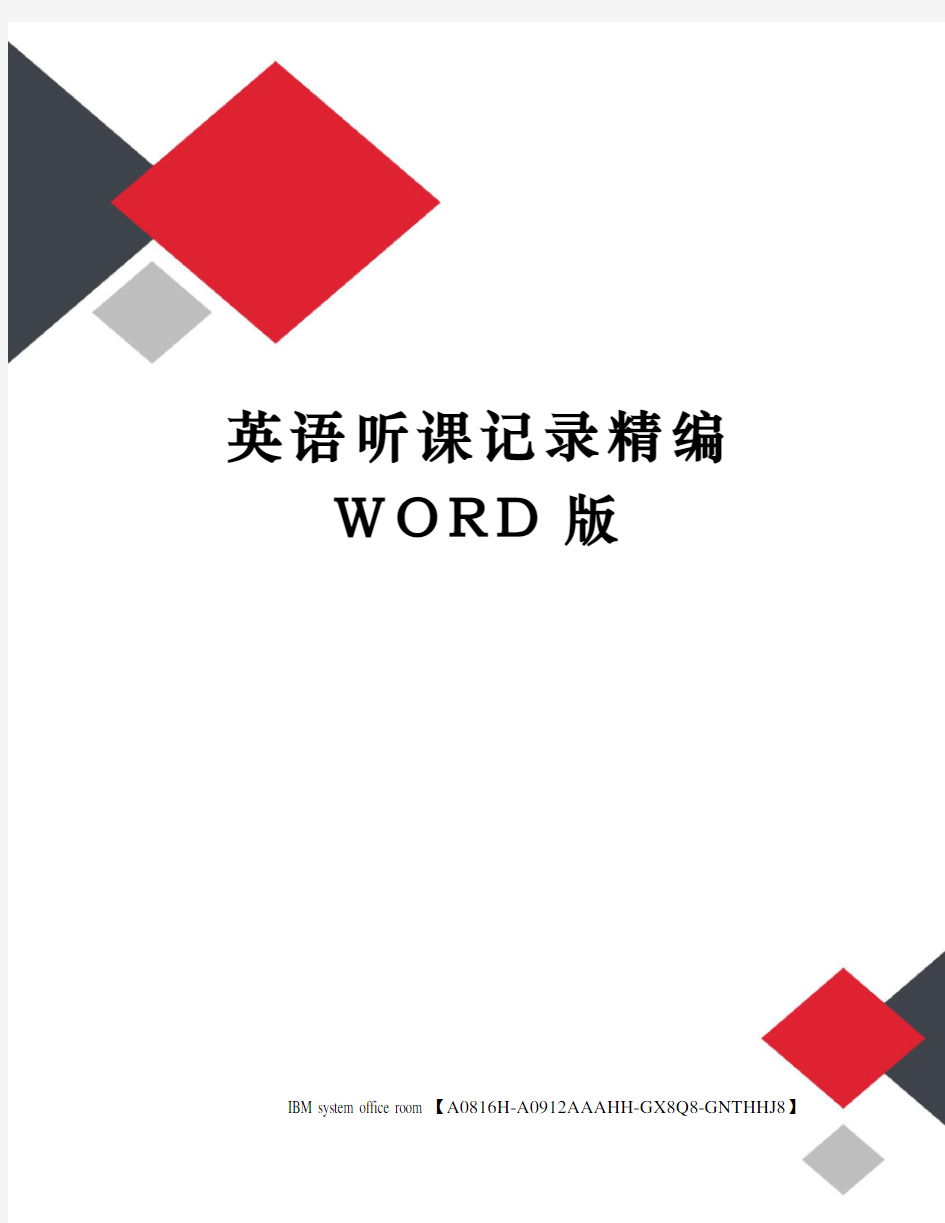 英语听课记录精编WORD版