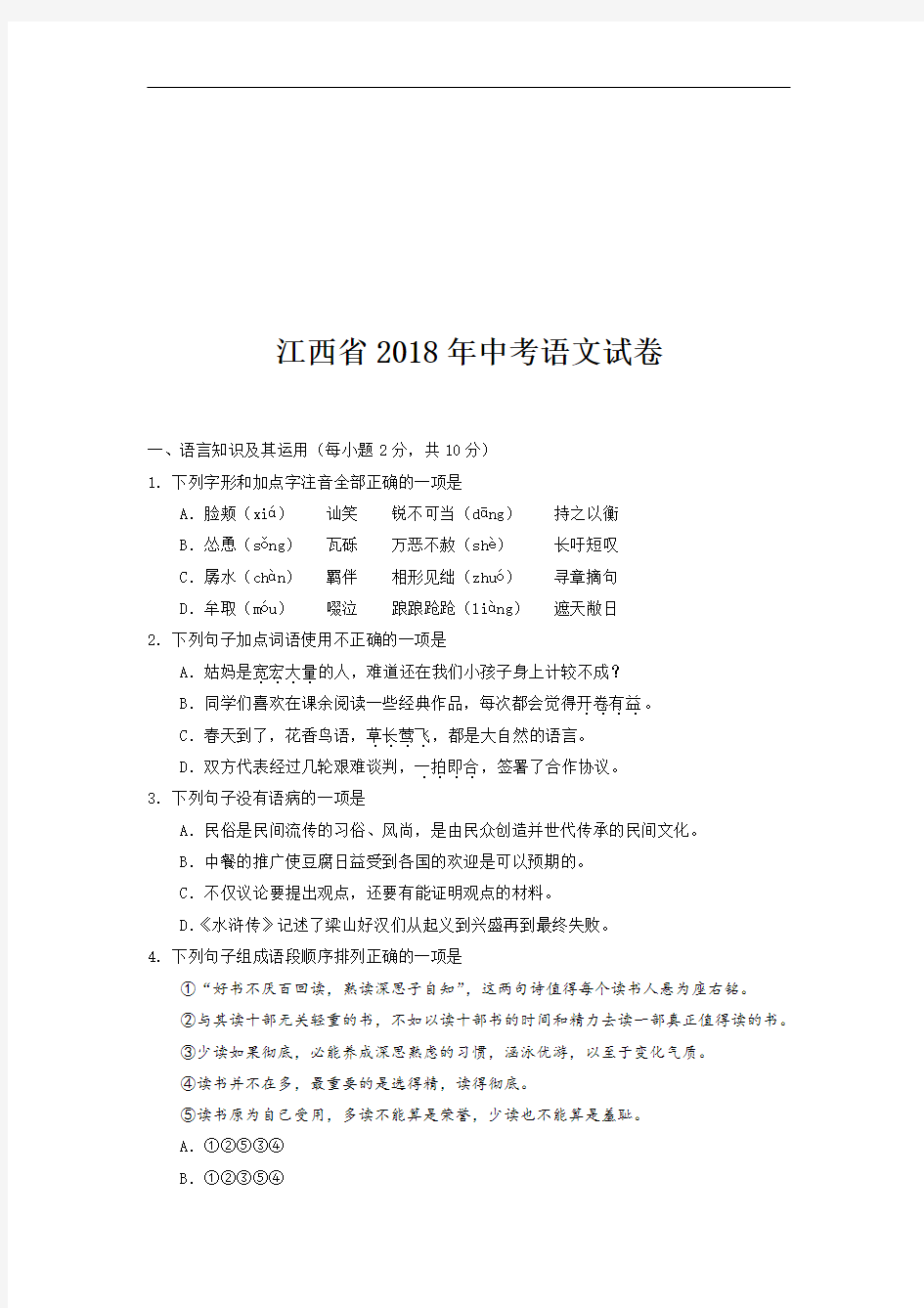 江西省2018年中考语文试卷.pdf