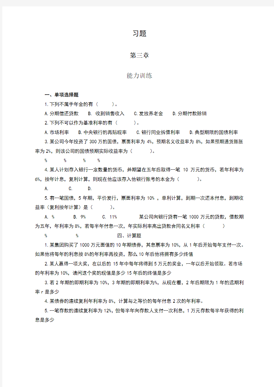 金融市场学习题