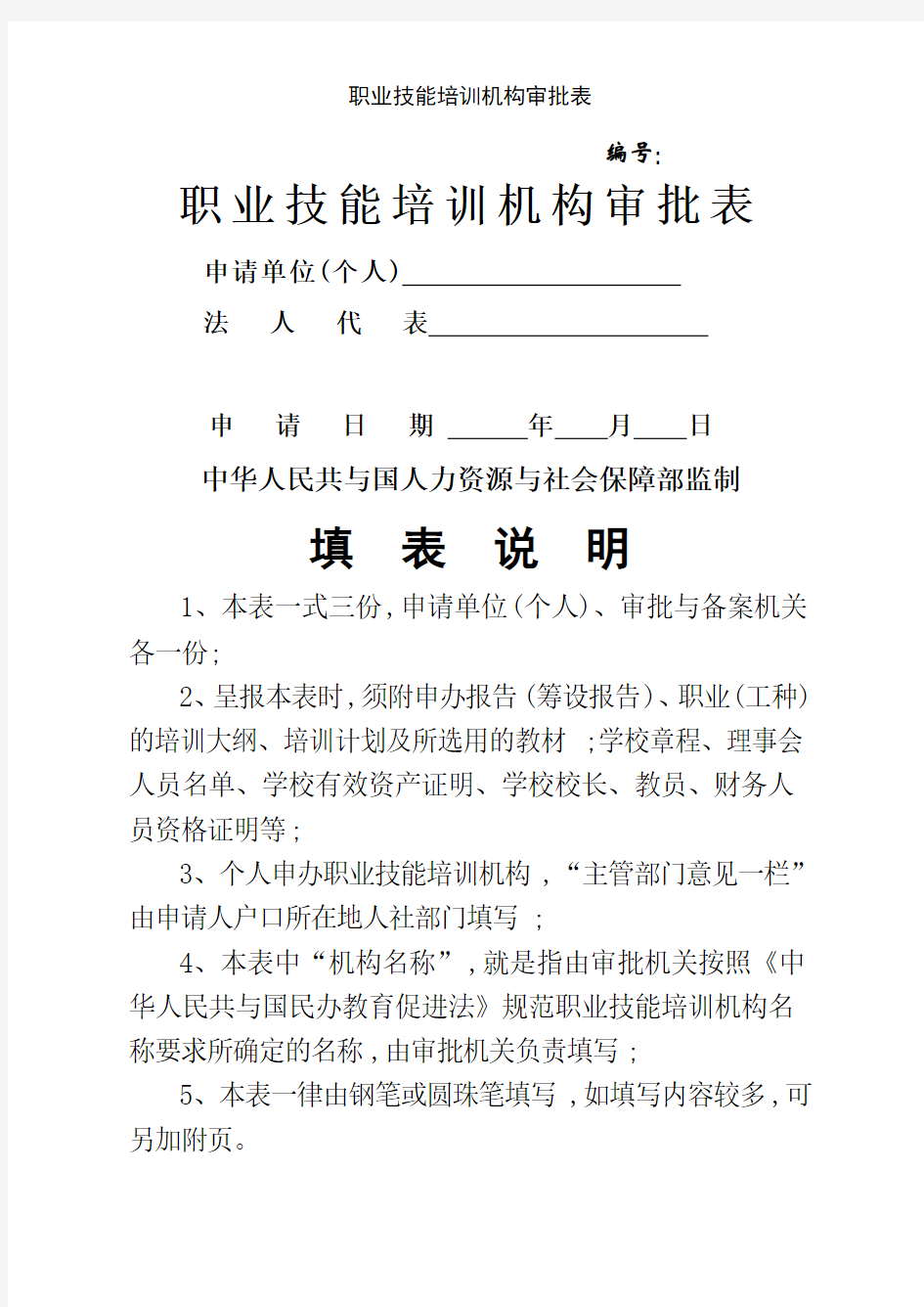 职业技能培训机构审批表