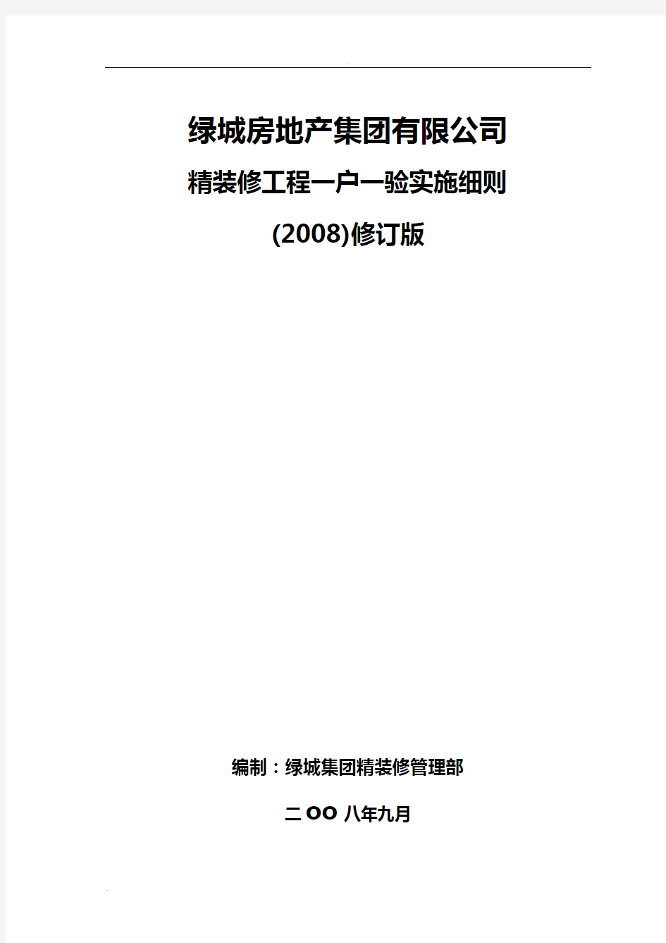 绿城集团精装修工程一户一验实施细则(2008修订版)