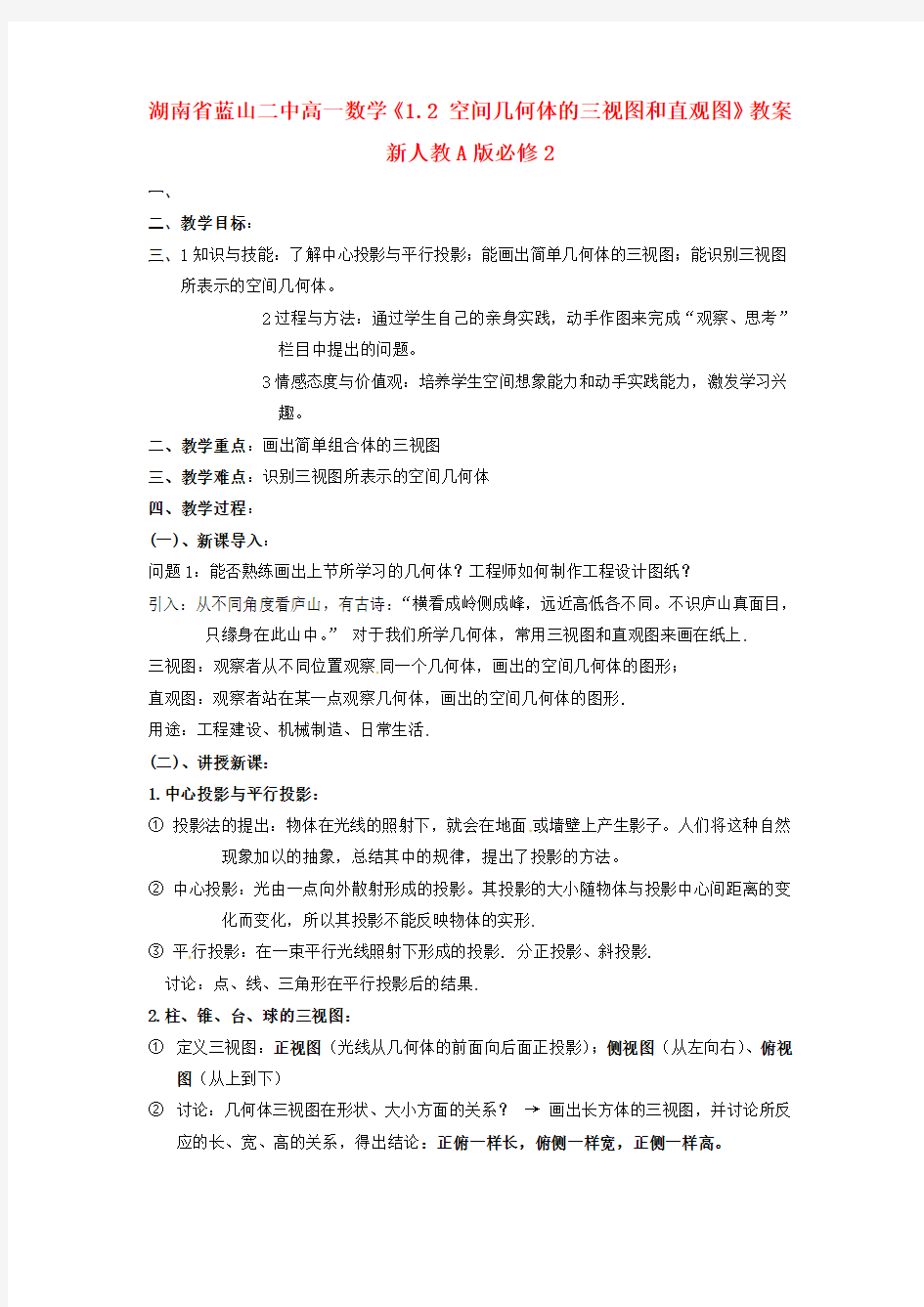 2014人教A版数学必修二1.2 《空间几何体的三视图和直观图》教案