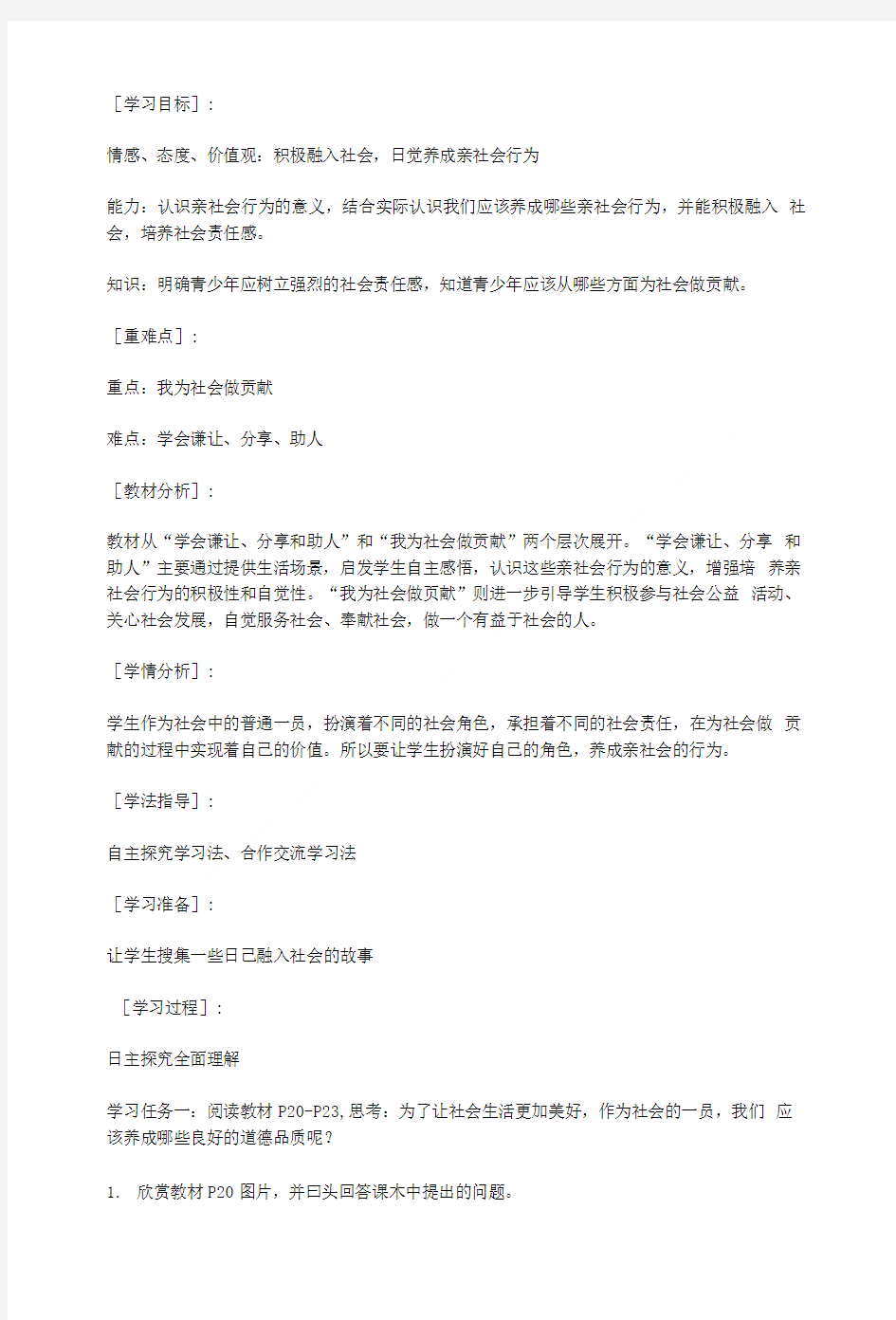 养成亲社会行为教学设计.doc