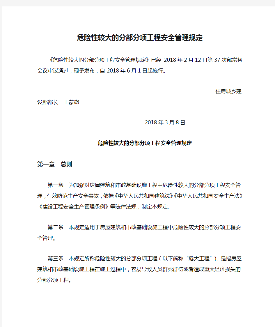 20180308       中华人民共和国住房和城乡建设部令第37号(危险性较大的分部分项工程安全管理规定)37号令