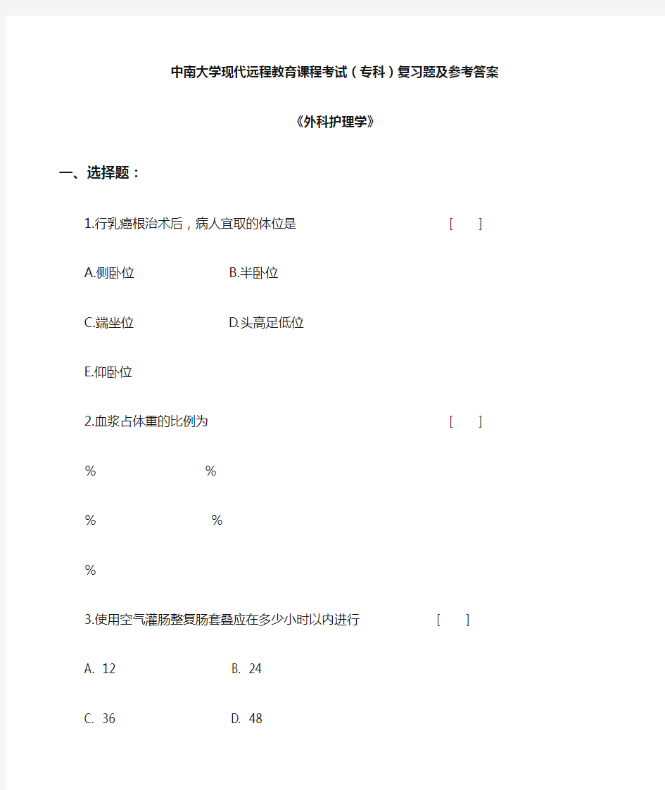 外科护理学复习题及答案