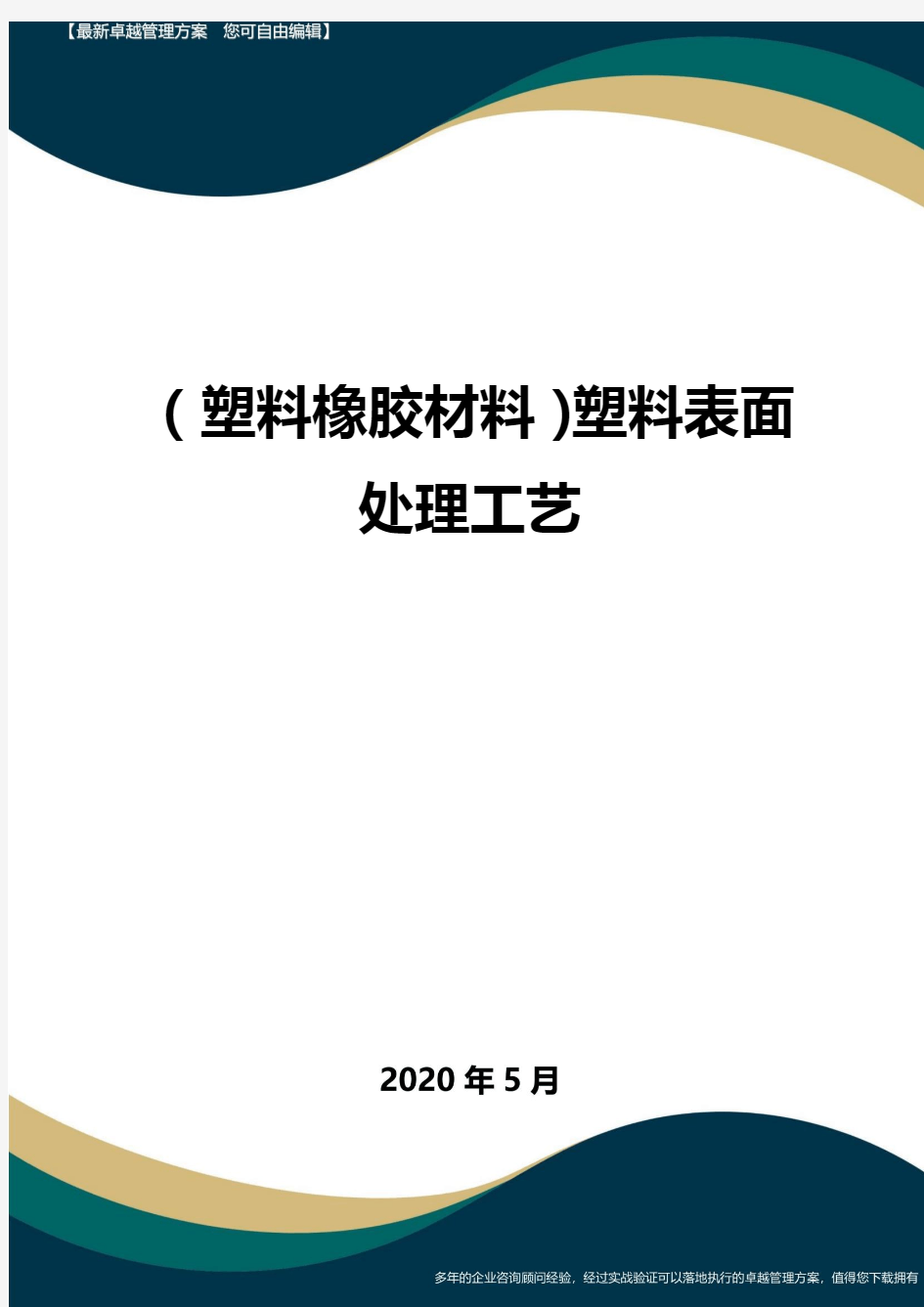 【塑料橡胶制品】塑料表面处理工艺