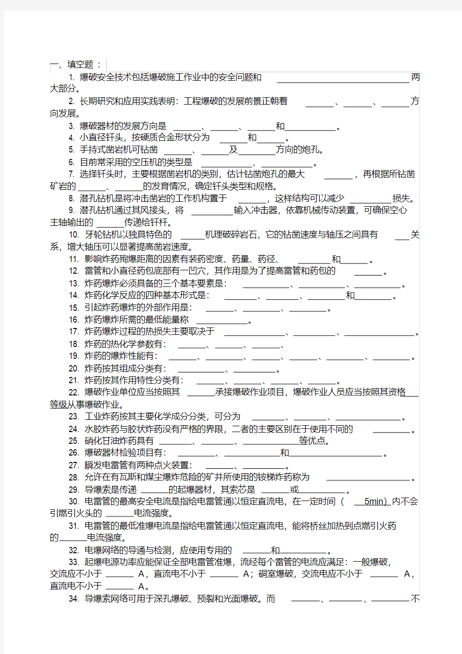 初级工程爆破技术人员试题