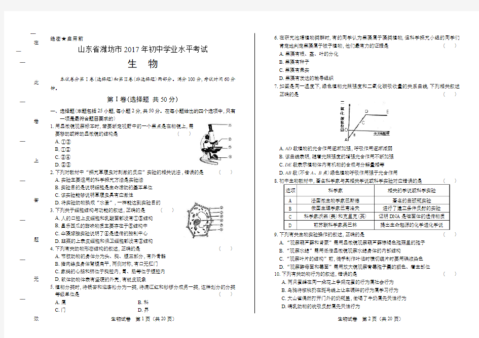 2017年山东省潍坊市中考生物试卷有答案