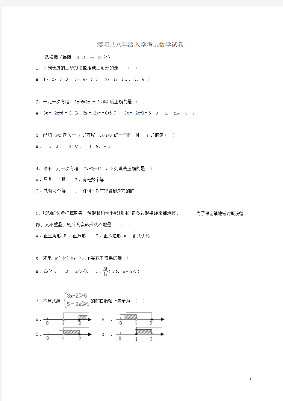 河南省濮阳县_八年级数学上学期入学考试试题新人教版【含答案】.doc