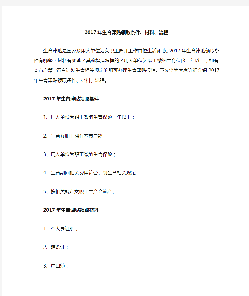 2017年生育津贴领取指南-条件、材料、流程