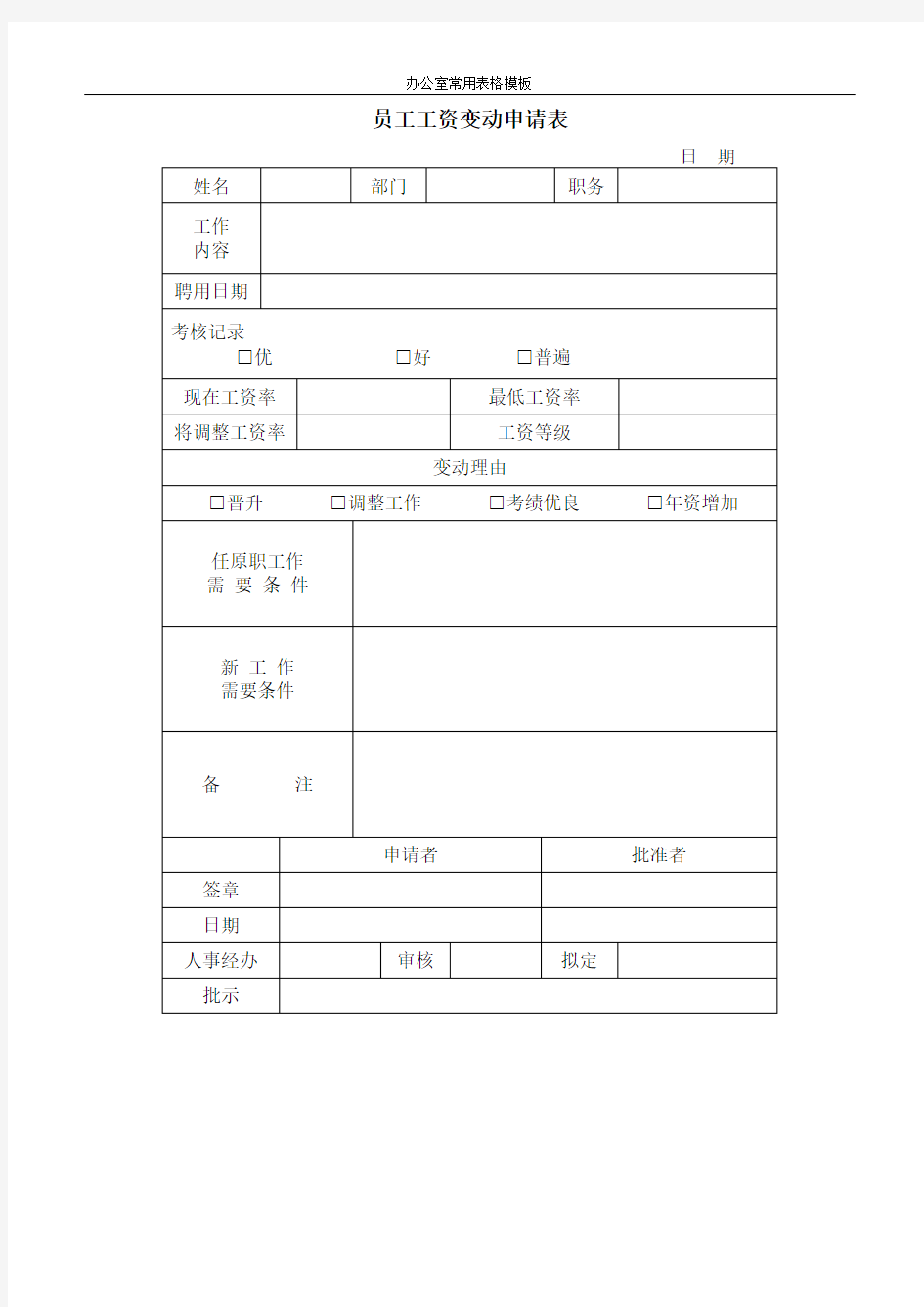 员工工资变动申请表