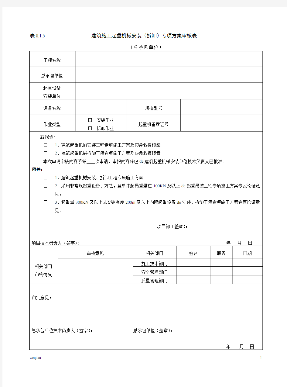 8.1.5建筑施工起重机械安装(拆卸)专项方案审核表