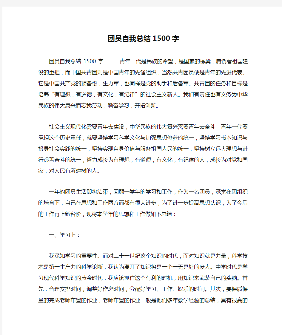 团员自我总结1500字