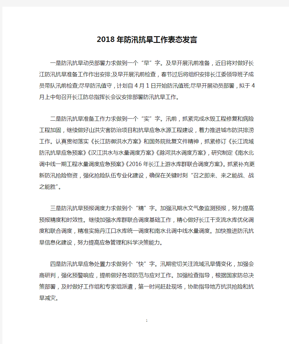 2018年防汛抗旱工作表态发言