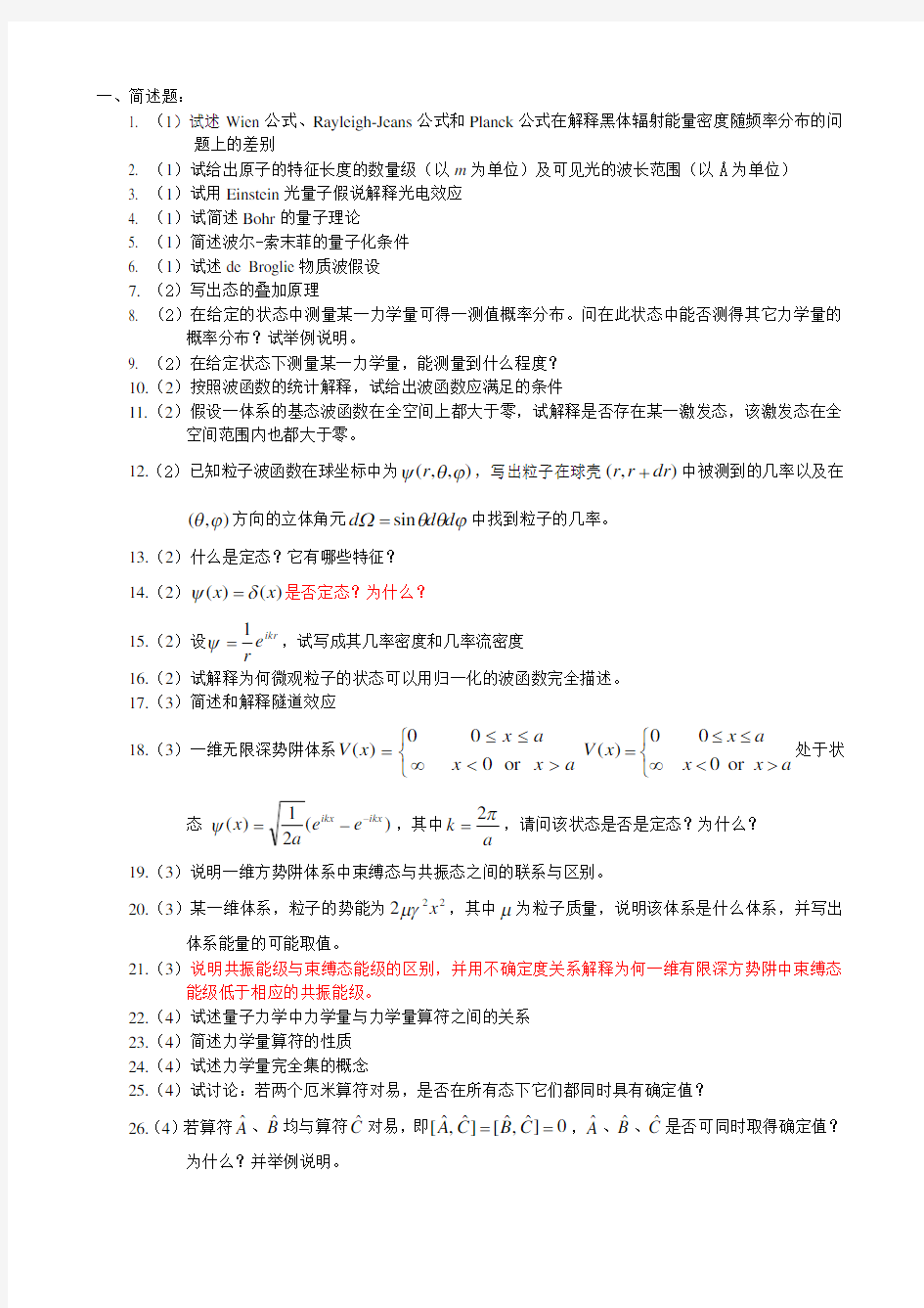 曾量子力学题库(网用)(1)讲解