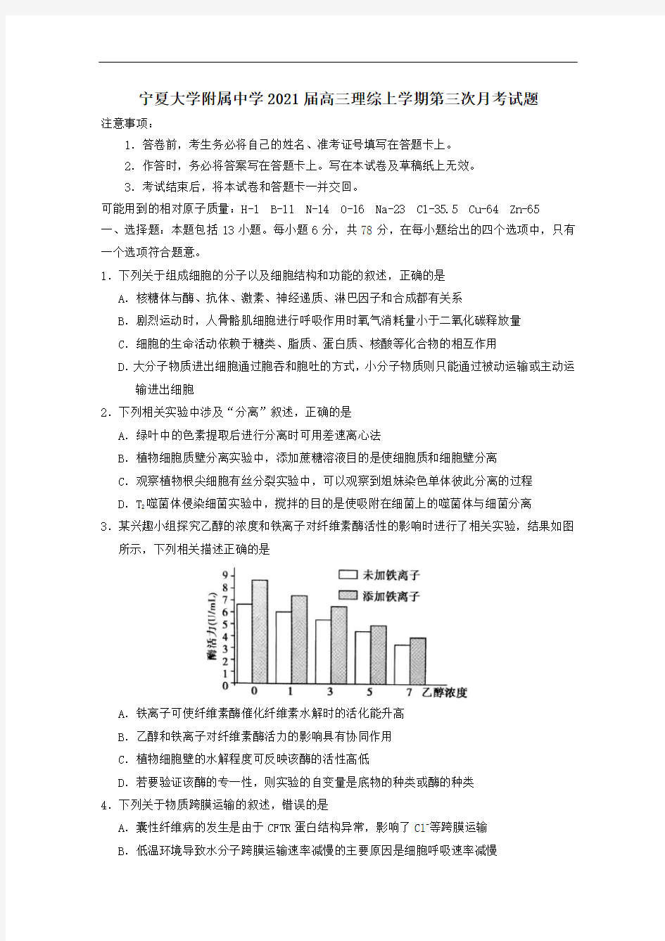 宁夏大学附属中学2021届高三理综上学期第三次月考试题.doc