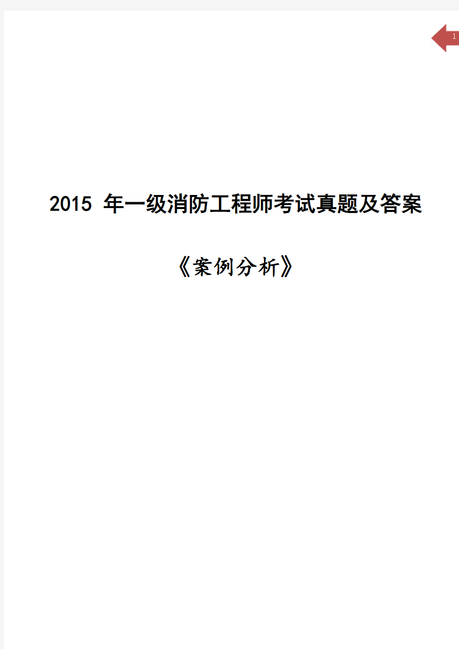 2015一级消防工程师《案例分析》考试真题及答案解析