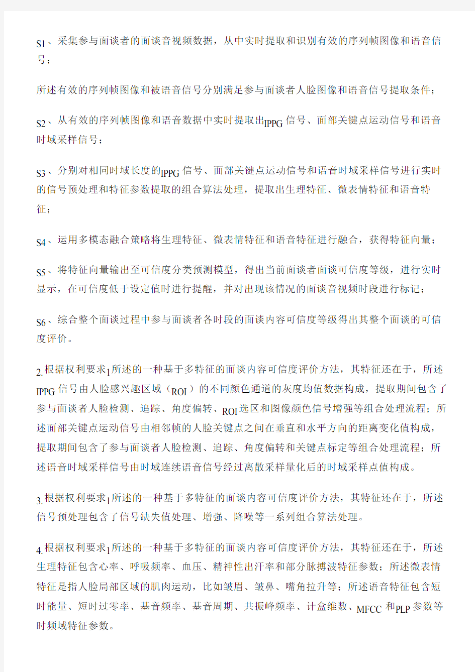 基于多特征的面谈内容可信度评价方法和系统与相关技术