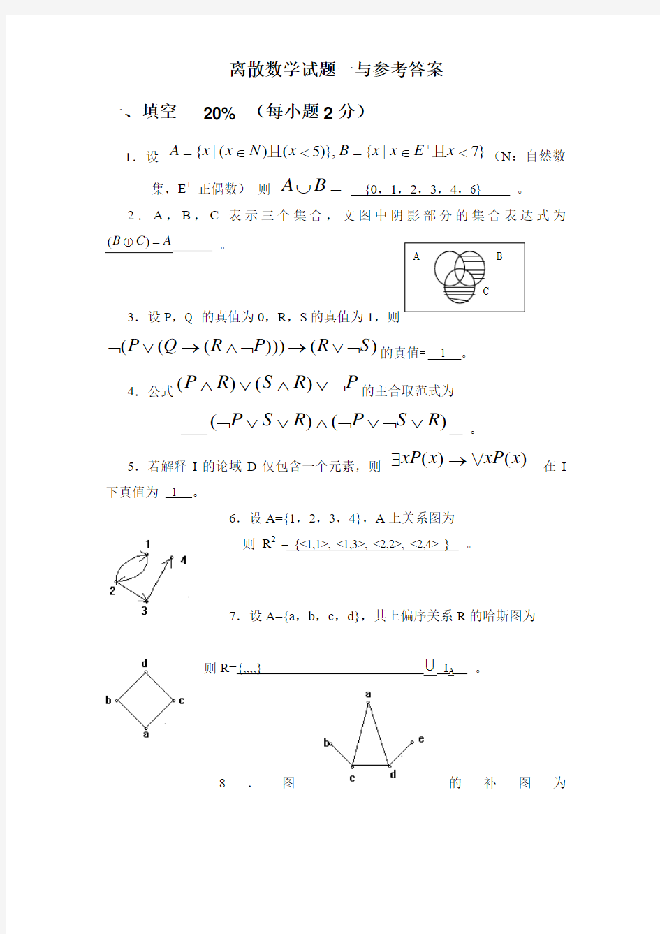 (完整word版)离散数学试题与答案