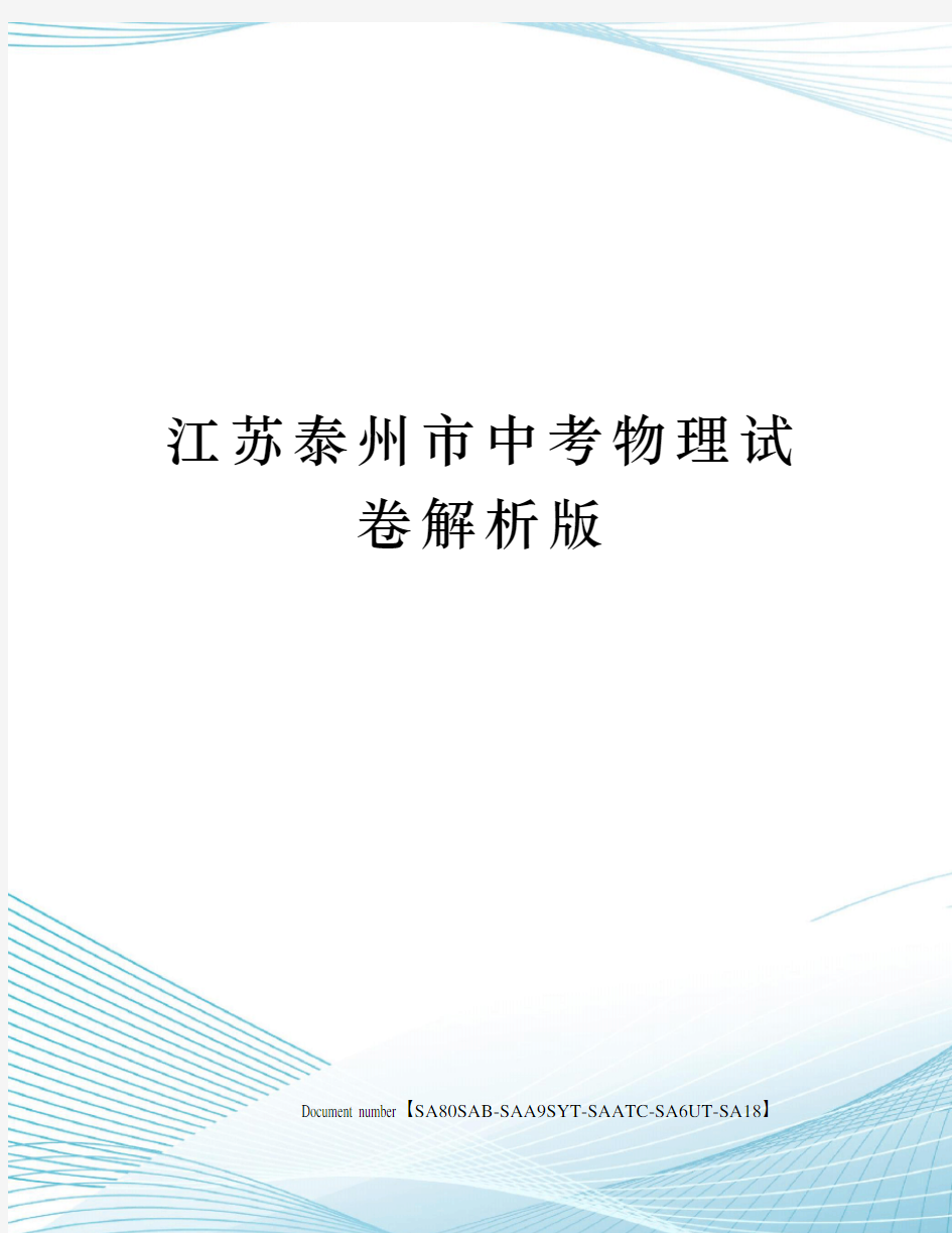 江苏泰州市中考物理试卷解析版