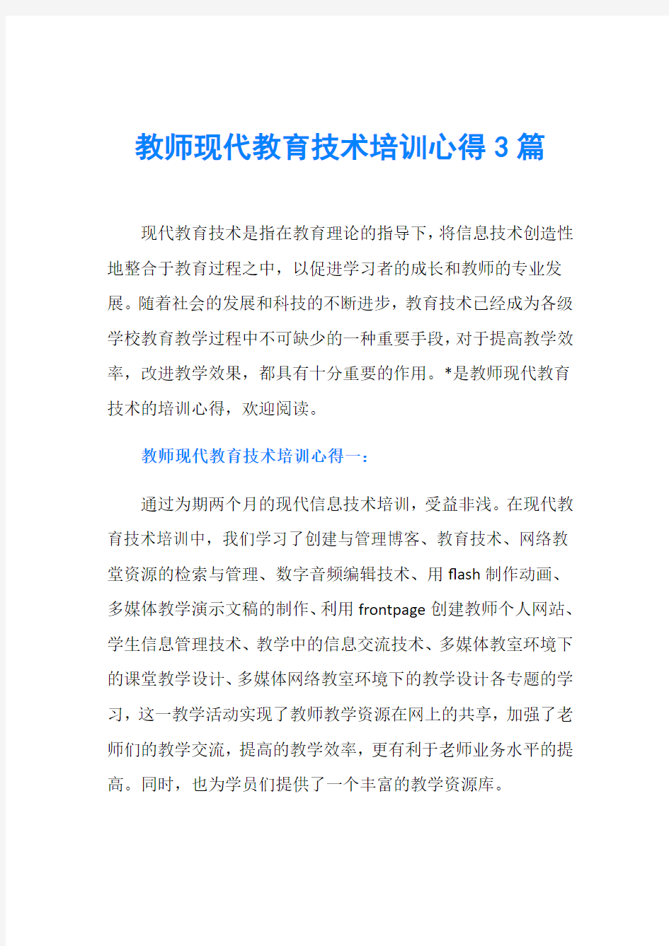 教师现代教育技术培训心得3篇