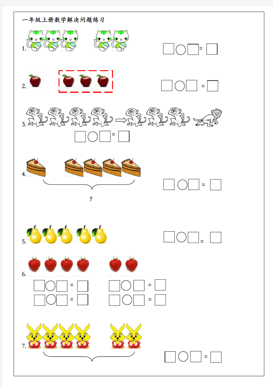 一年级上册数学解决问题练习