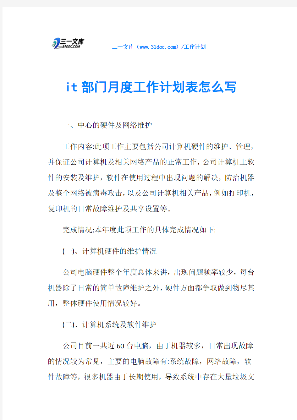 it部门月度工作计划表怎么写