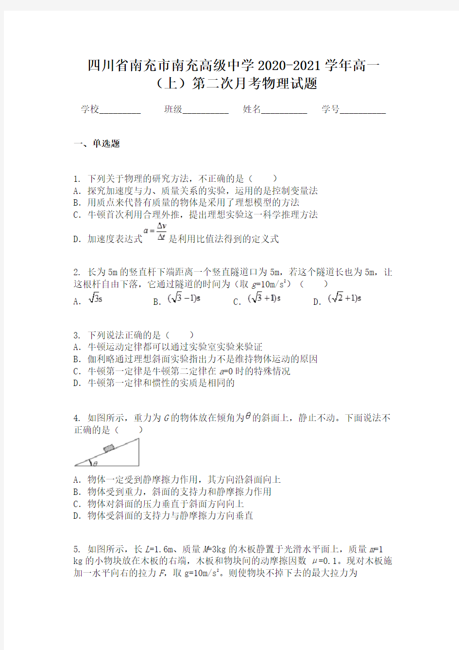 四川省南充市南充高级中学2020-2021学年高一(上)第二次月考物理试题