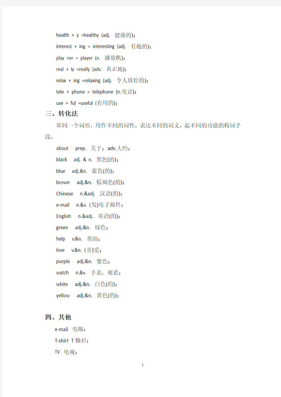 人教版初中英语构词法七年级全册