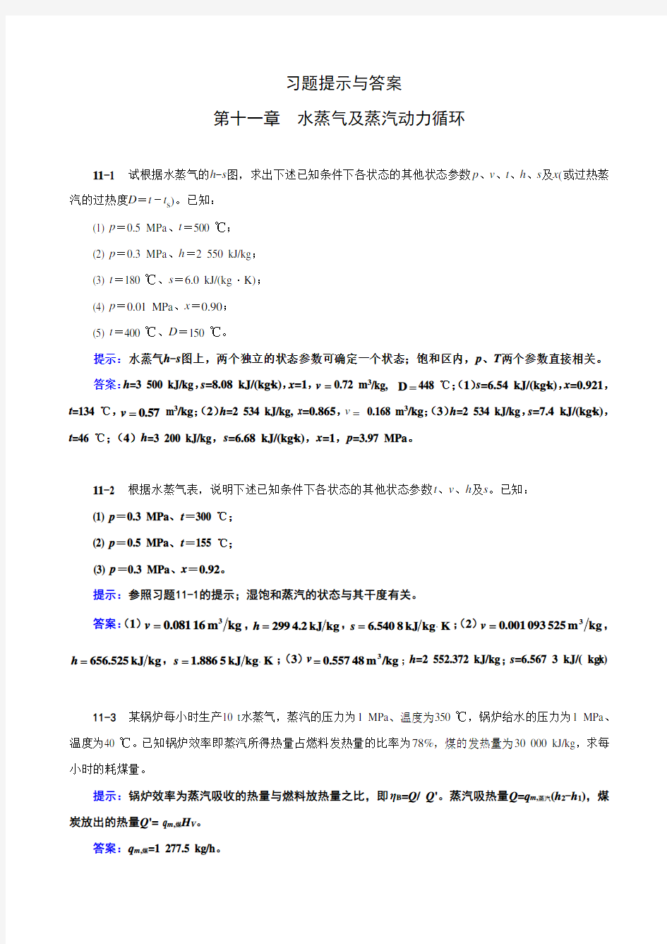 《工程热力学》(第四版)习题提示及答案11章习题提示与答案